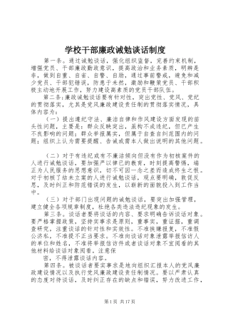 2024年学校干部廉政诫勉谈话制度