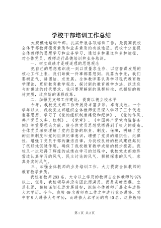 2024年学校干部培训工作总结