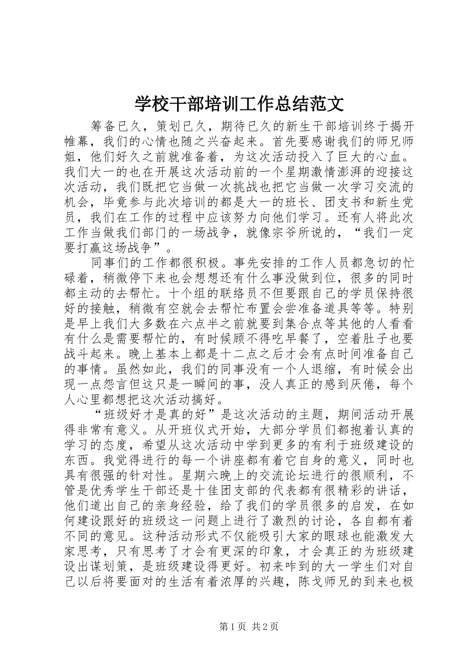 2024年学校干部培训工作总结范文_第1页
