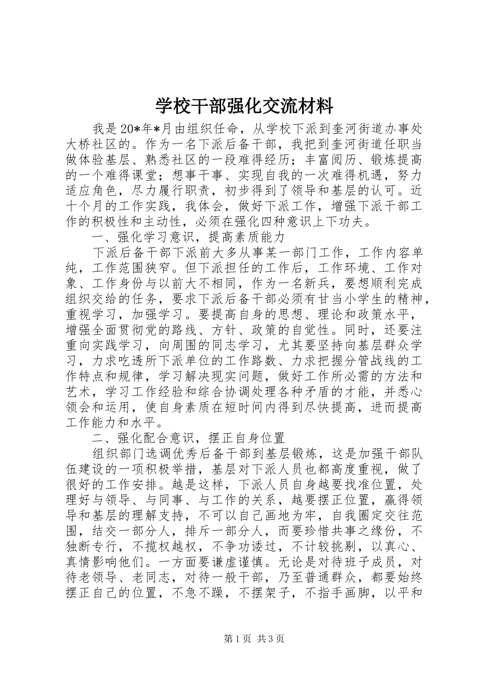 2024年学校干部强化交流材料_第1页