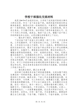 2024年学校干部强化交流材料