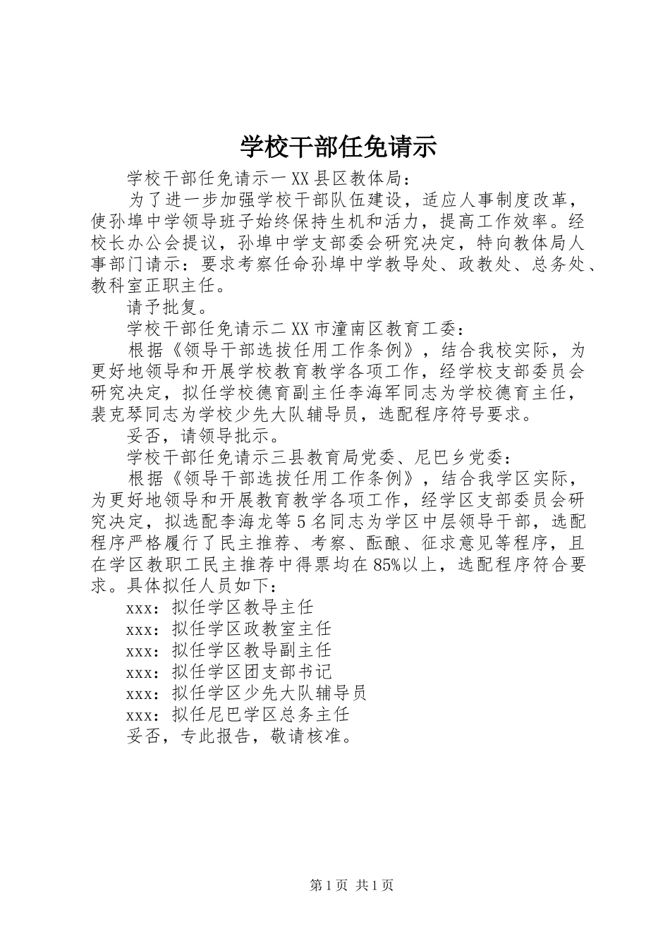 2024年学校干部任免请示_第1页