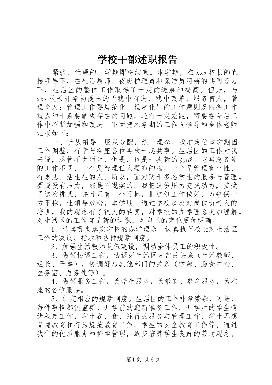 2024年学校干部述职报告_第1页