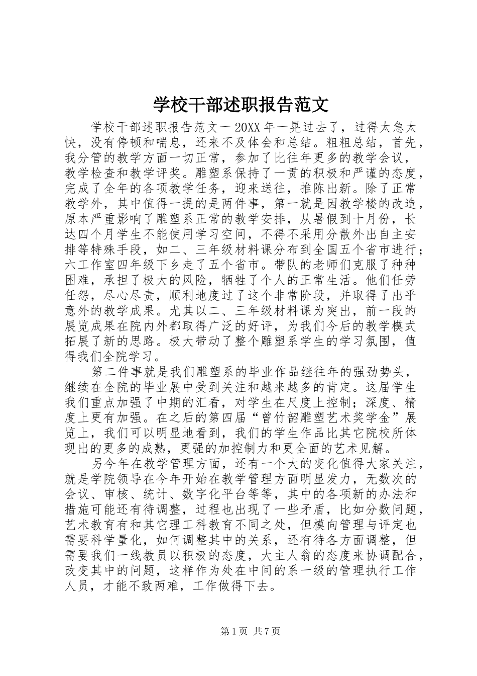 2024年学校干部述职报告范文_第1页