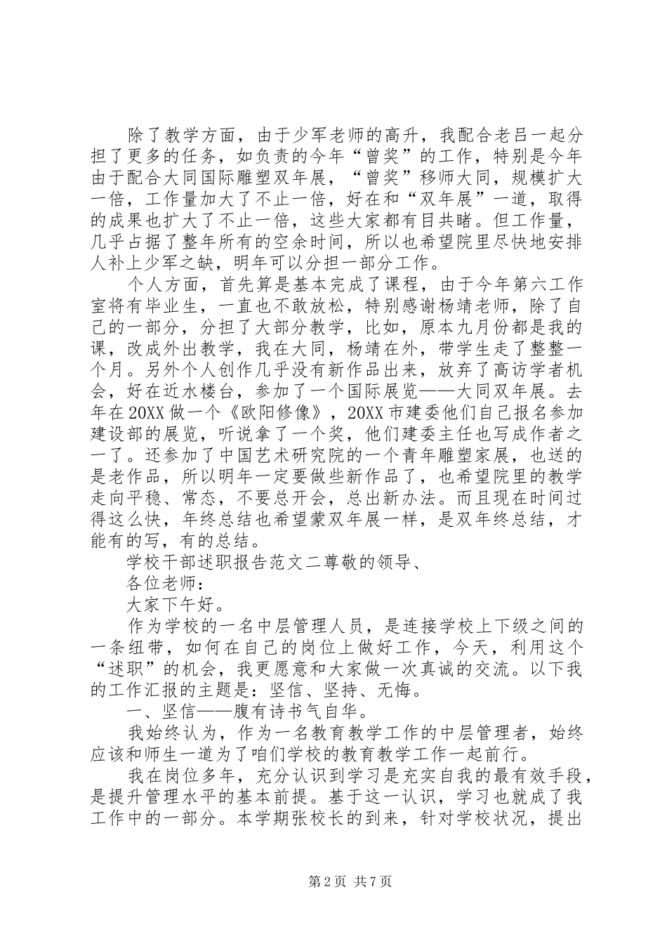 2024年学校干部述职报告范文_第2页