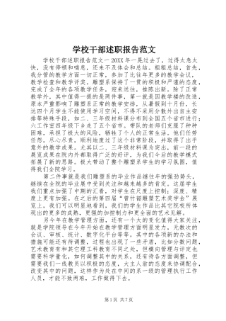 2024年学校干部述职报告范文