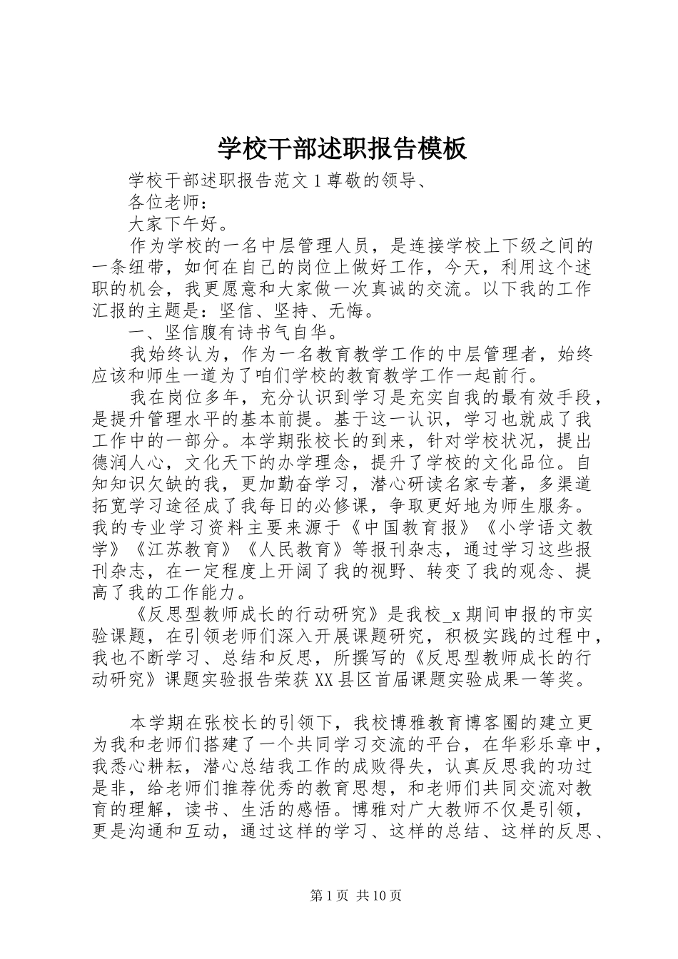 2024年学校干部述职报告模板_第1页