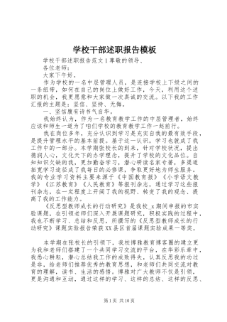 2024年学校干部述职报告模板