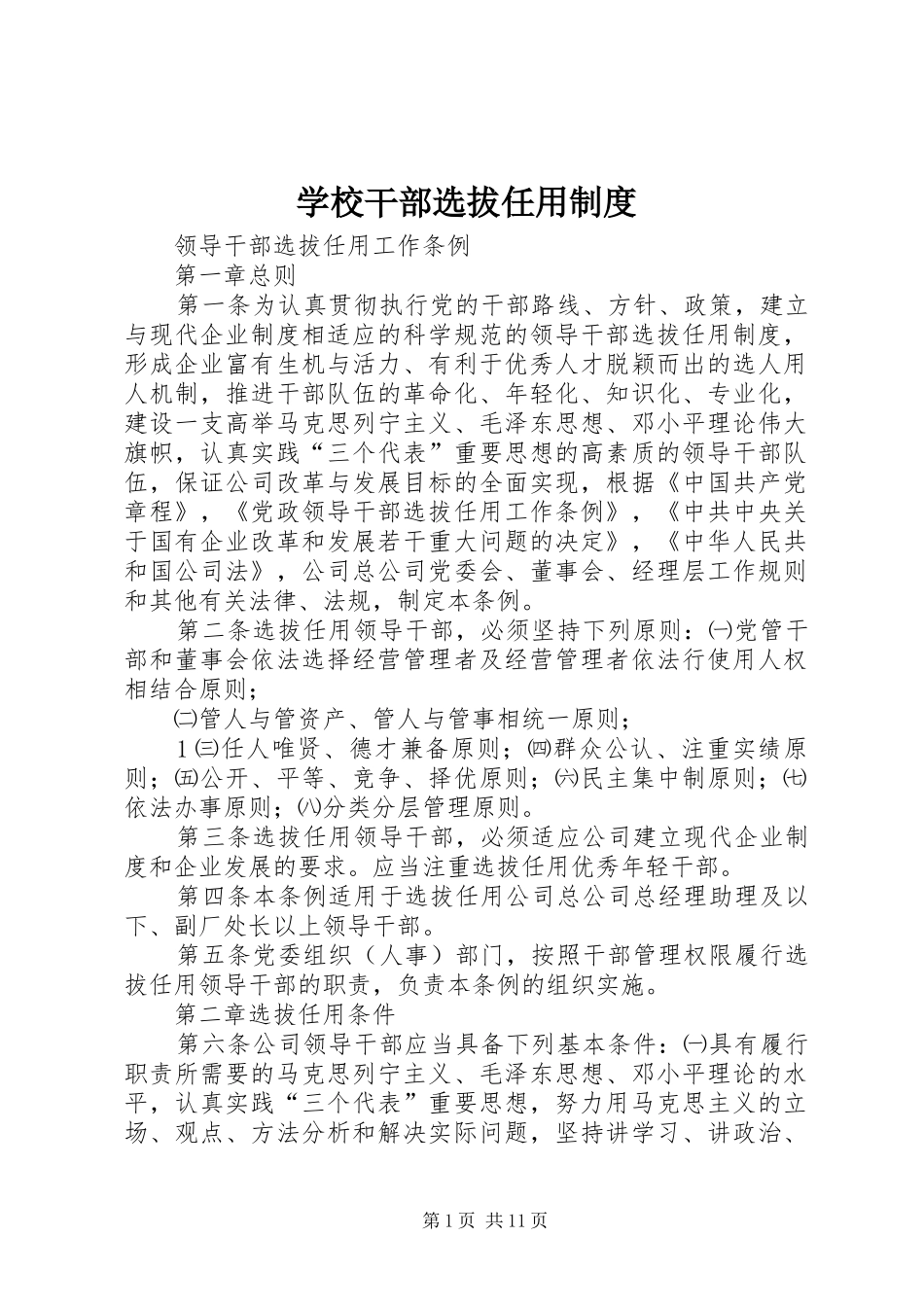 2024年学校干部选拔任用制度_第1页