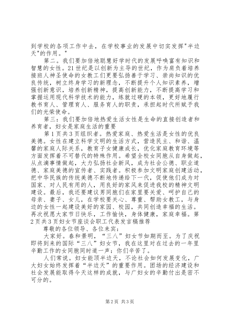 2024年学校干部演讲稿与妇女节座谈会职工代表讲话稿推荐_第2页