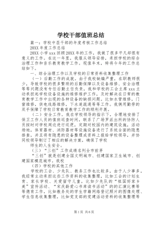 2024年学校干部值班总结