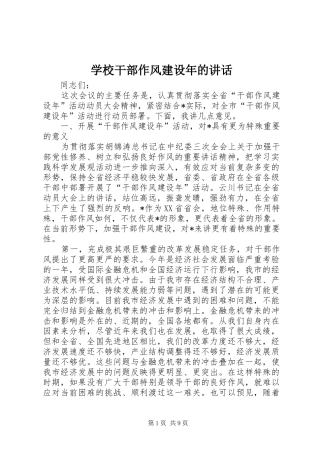 2024年学校干部作风建设年的致辞