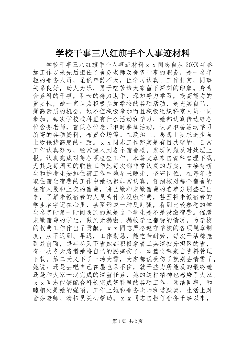 2024年学校干事三八红旗手个人事迹材料_第1页
