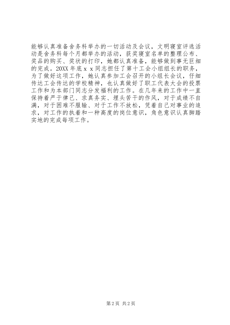 2024年学校干事三八红旗手个人事迹材料_第2页