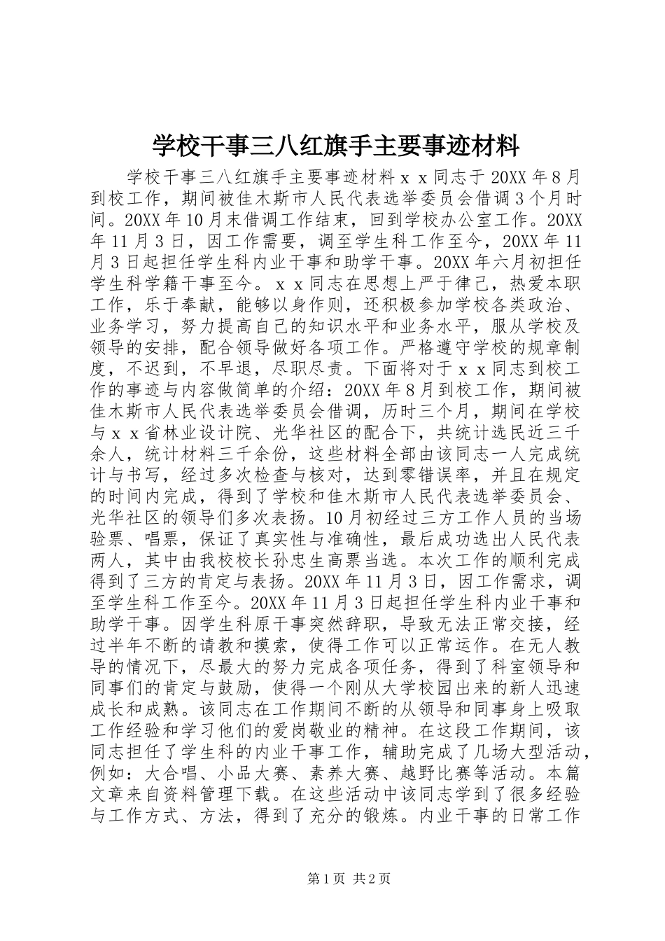 2024年学校干事三八红旗手主要事迹材料_第1页