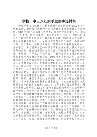 2024年学校干事三八红旗手主要事迹材料