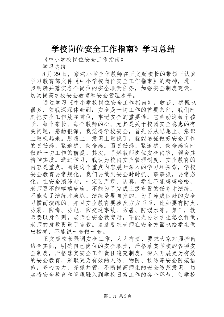 2024年学校岗位安全工作指南学习总结_第1页