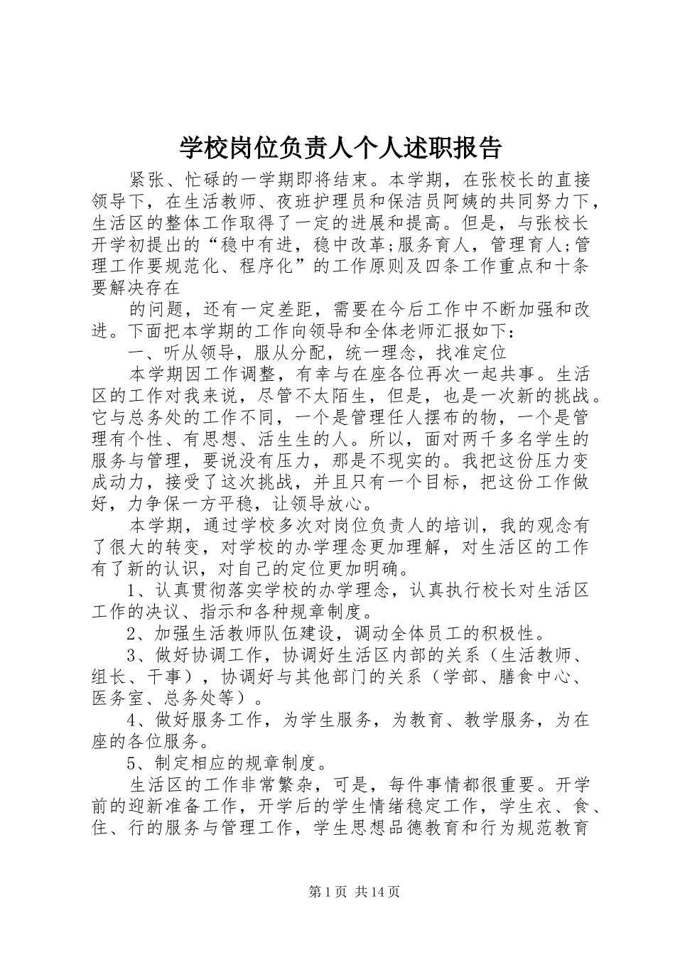 2024年学校岗位负责人个人述职报告_第1页