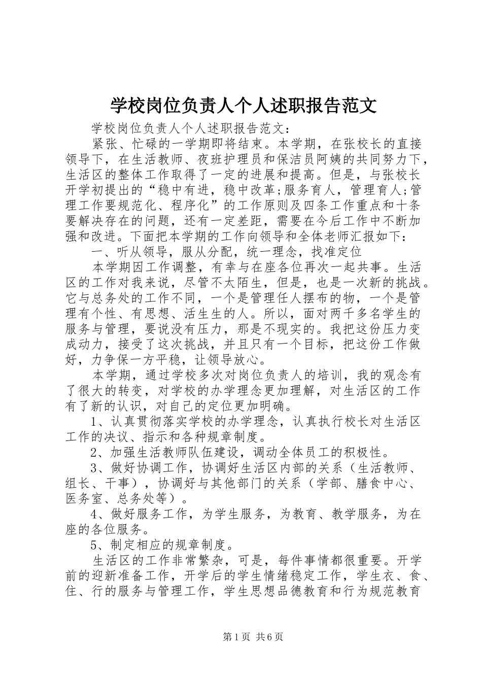 2024年学校岗位负责人个人述职报告范文_第1页