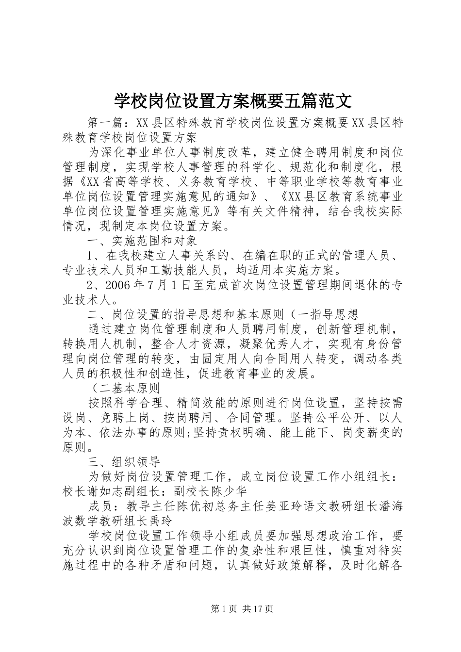 2024年学校岗位设置方案概要五篇范文_第1页