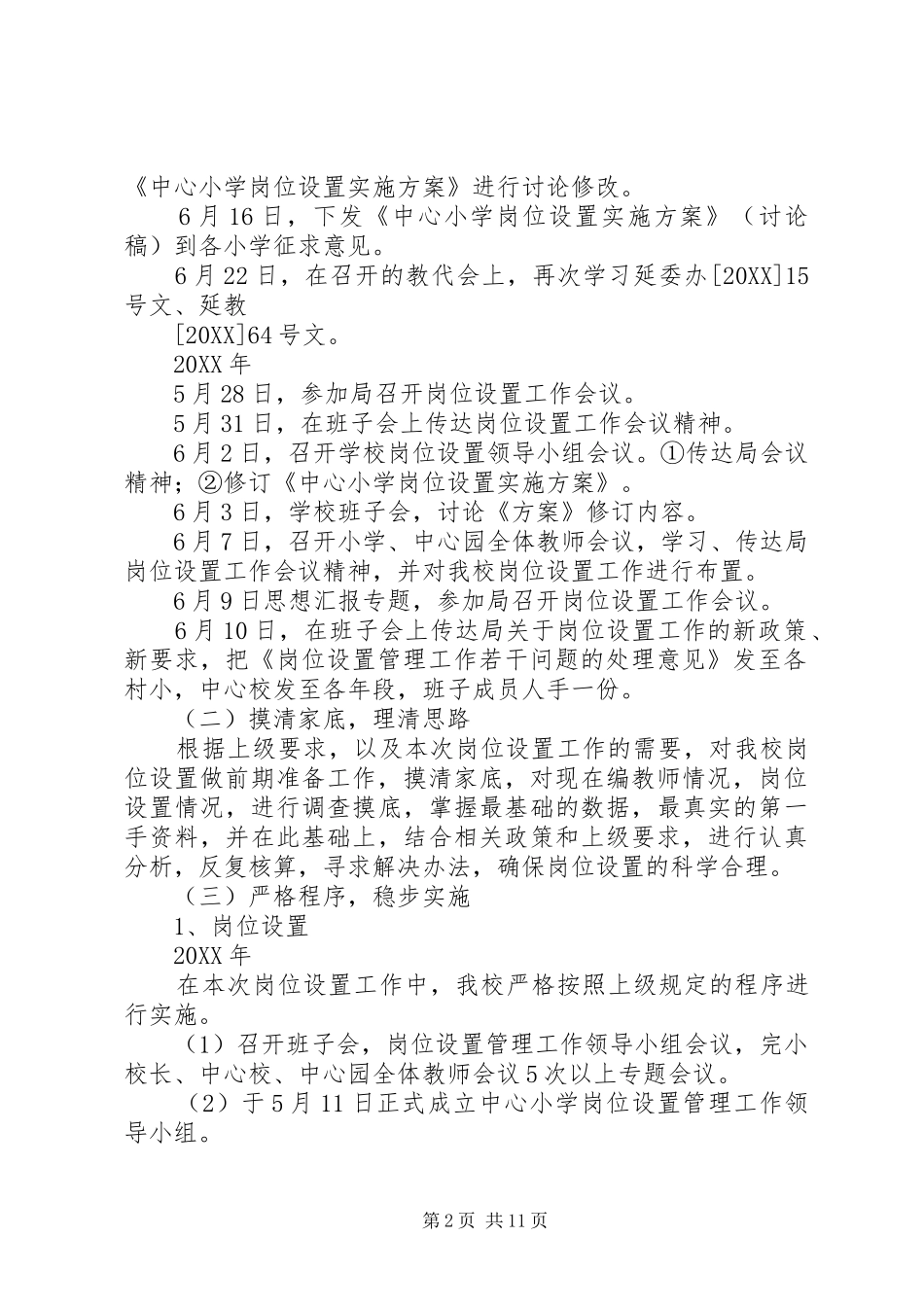 2024年学校岗位设置工作总结_第2页