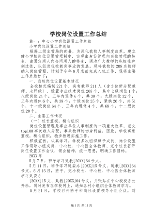 2024年学校岗位设置工作总结