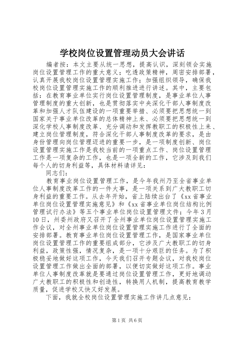 2024年学校岗位设置管理动员大会致辞_第1页