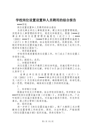 2024年学校岗位设置设置和人员聘用的综合报告
