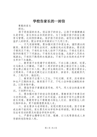 2024年学校告家长的一封信