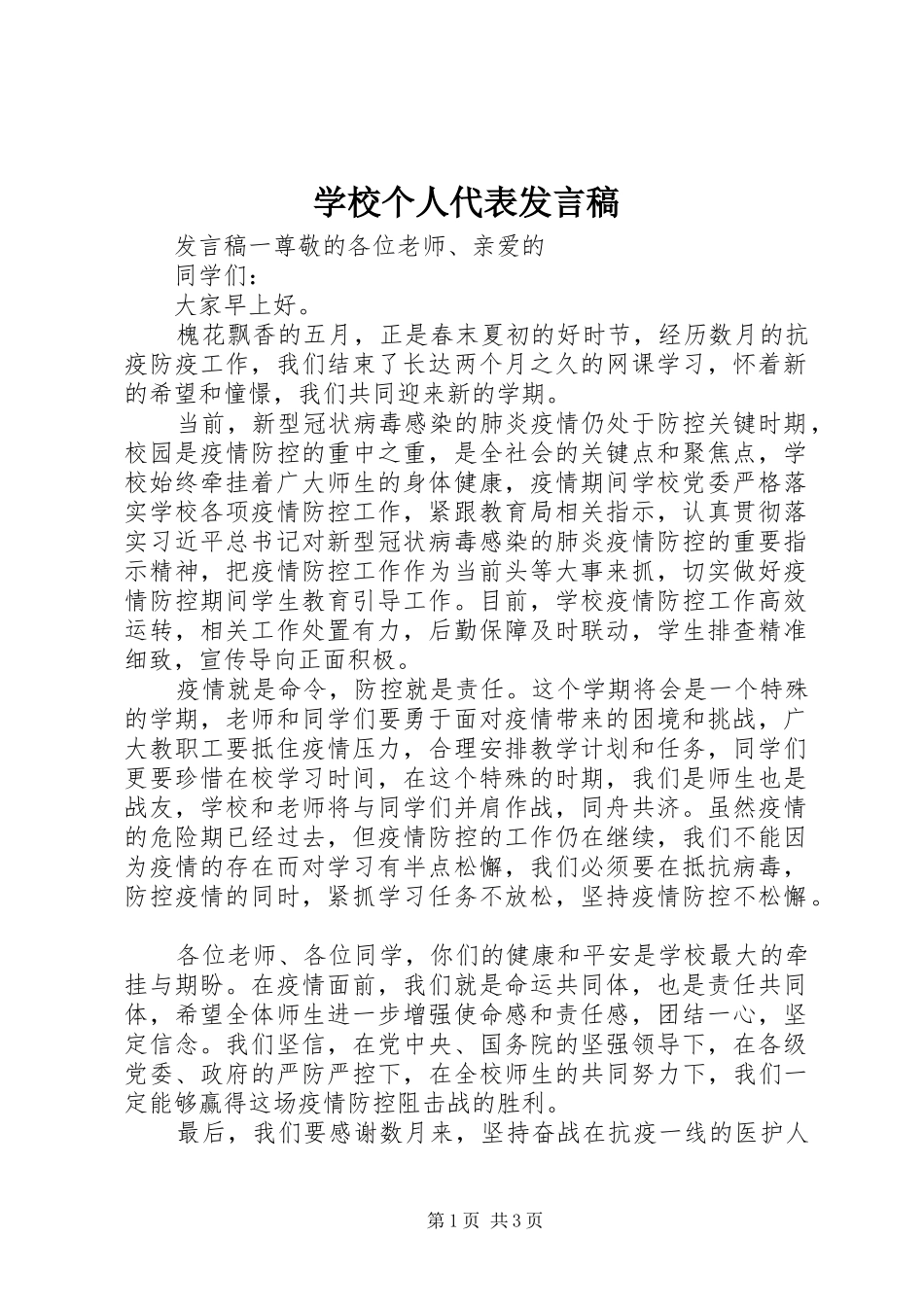 2024年学校个人代表讲话稿_第1页