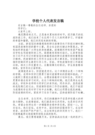 2024年学校个人代表讲话稿