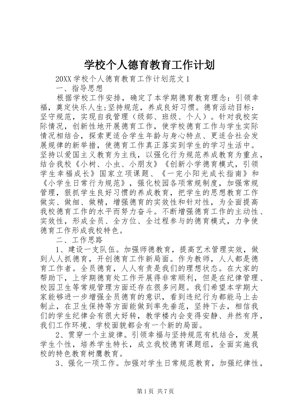 2024年学校个人德育教育工作计划_第1页