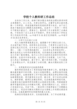 2024年学校个人教科研工作总结
