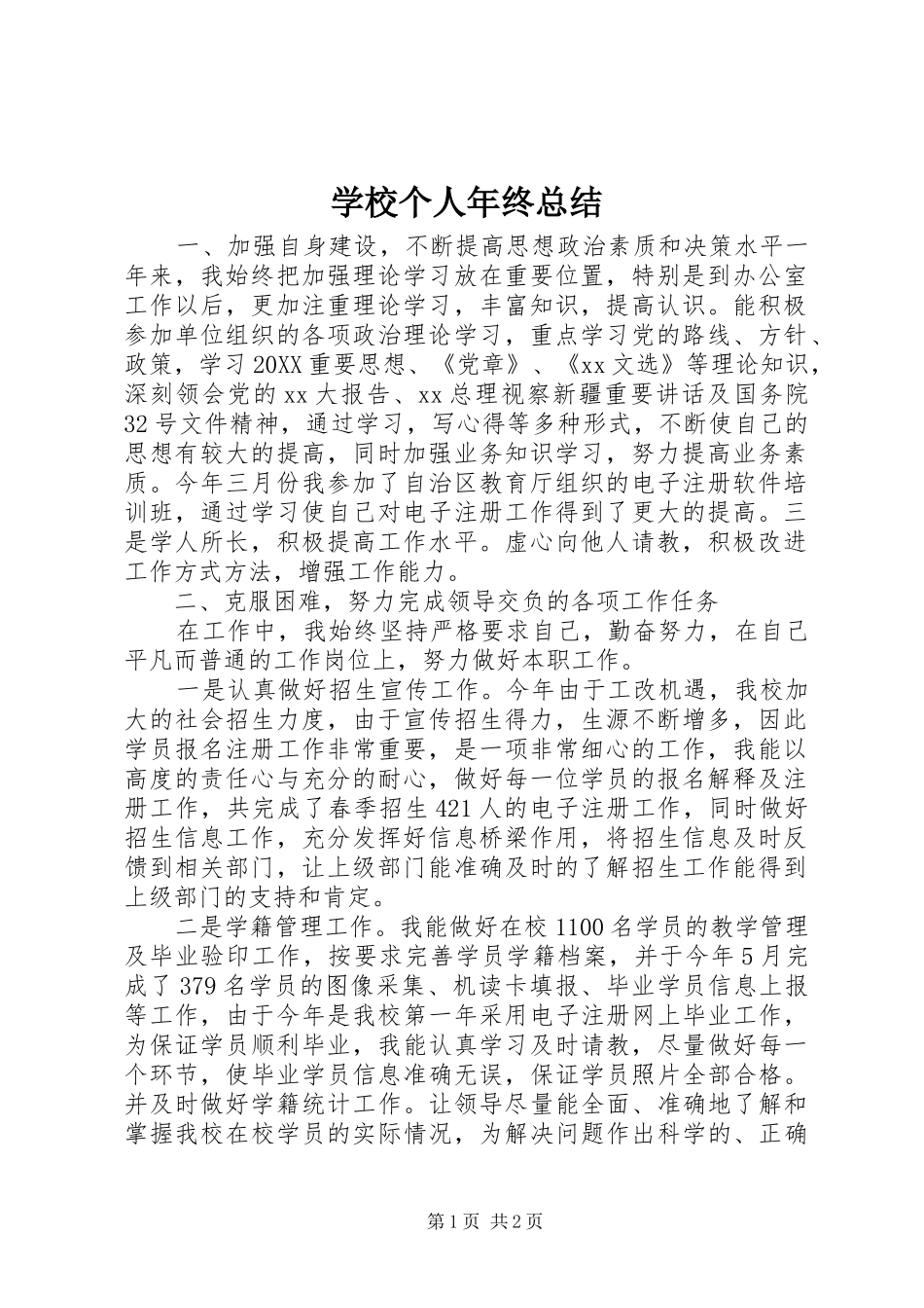 2024年学校个人年终总结_第1页