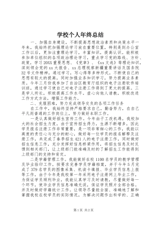 2024年学校个人年终总结