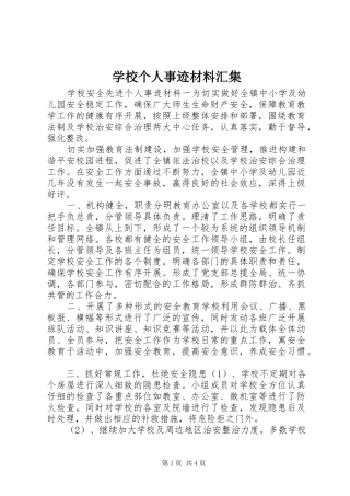 2024年学校个人事迹材料汇集