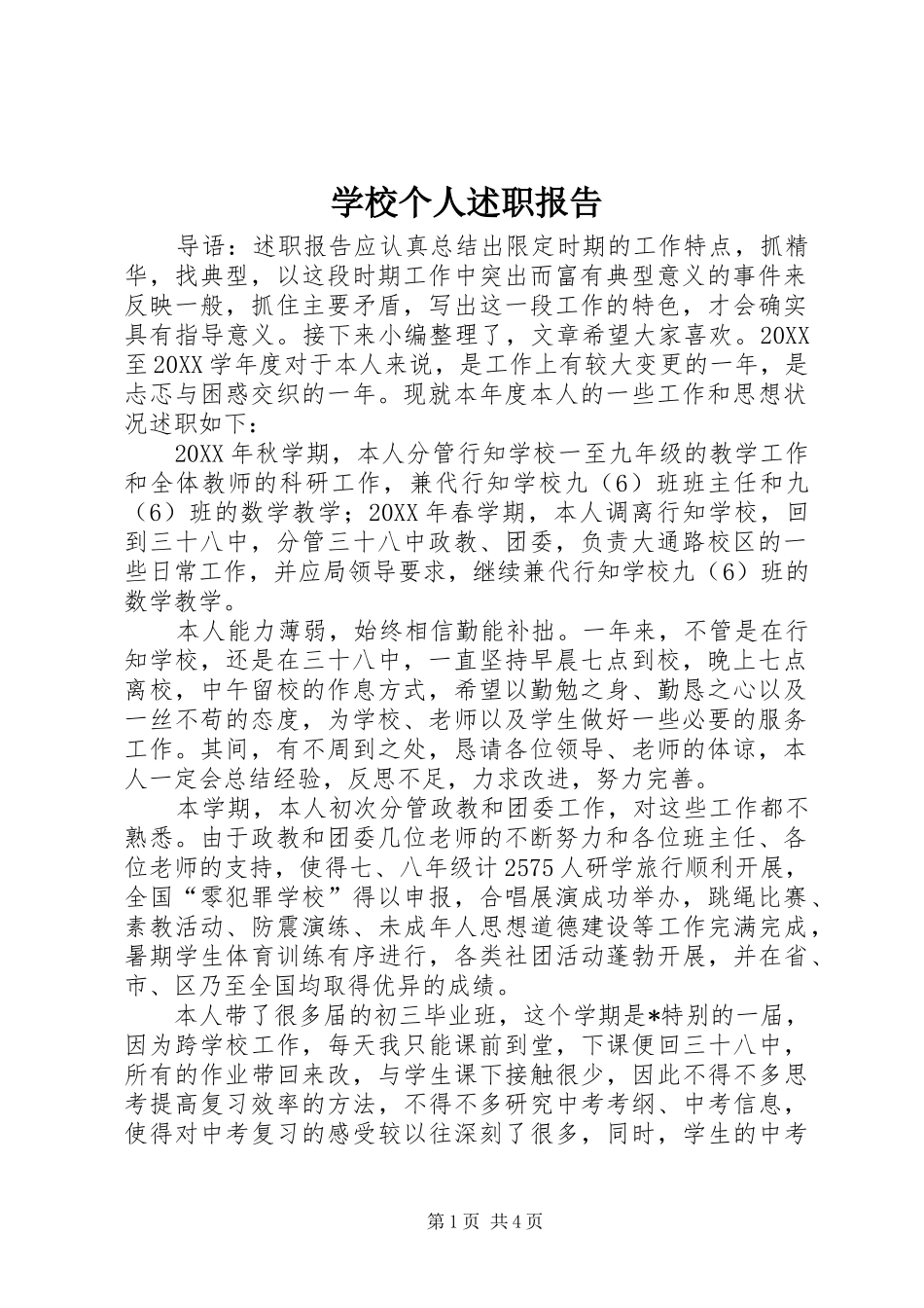 2024年学校个人述职报告_第1页