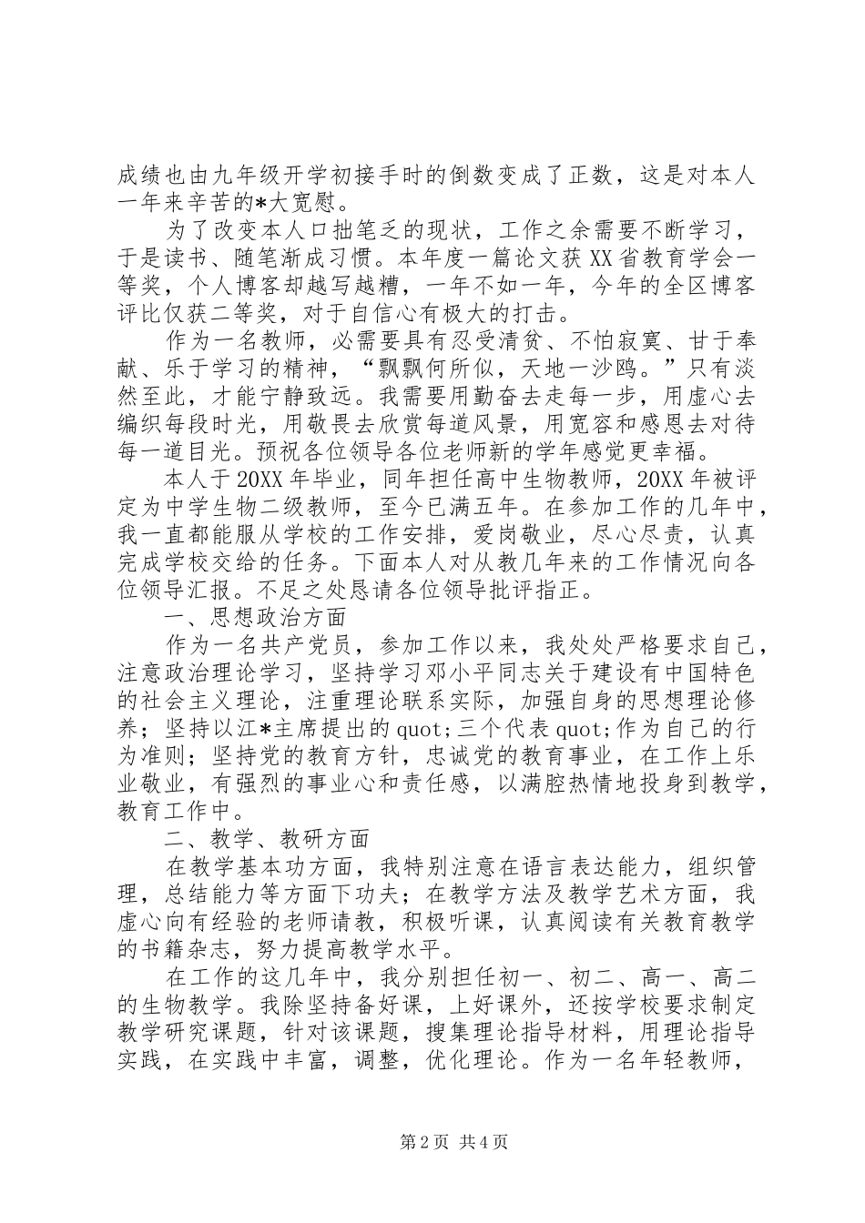 2024年学校个人述职报告_第2页