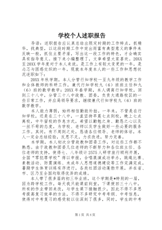 2024年学校个人述职报告