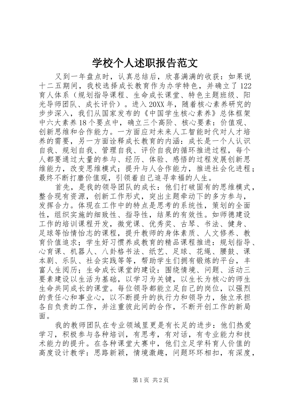 2024年学校个人述职报告范文_第1页