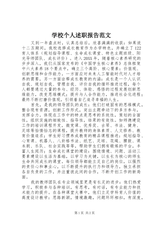 2024年学校个人述职报告范文