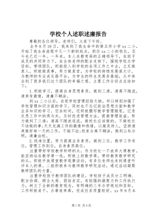 2024年学校个人述职述廉报告