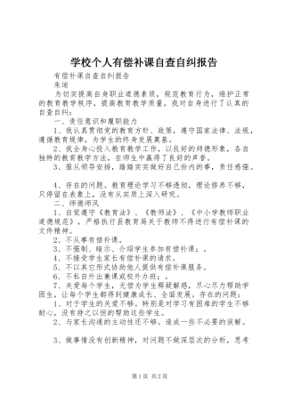 2024年学校个人有偿补课自查自纠报告