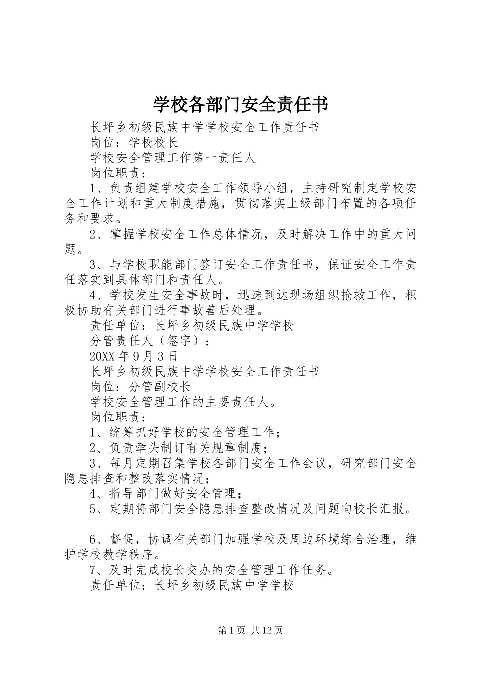 2024年学校各部门安全责任书_第1页