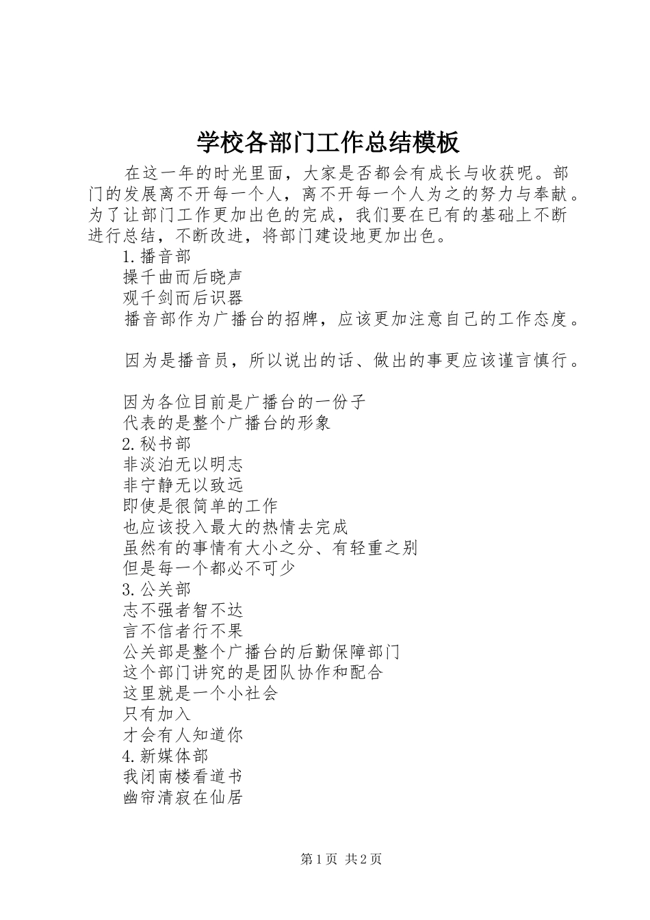 2024年学校各部门工作总结模板_第1页