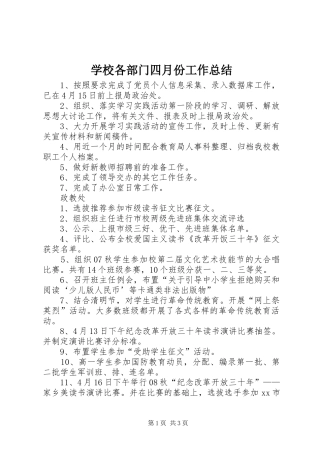 2024年学校各部门四月份工作总结