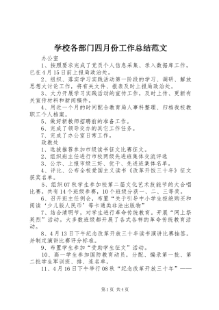 2024年学校各部门四月份工作总结范文