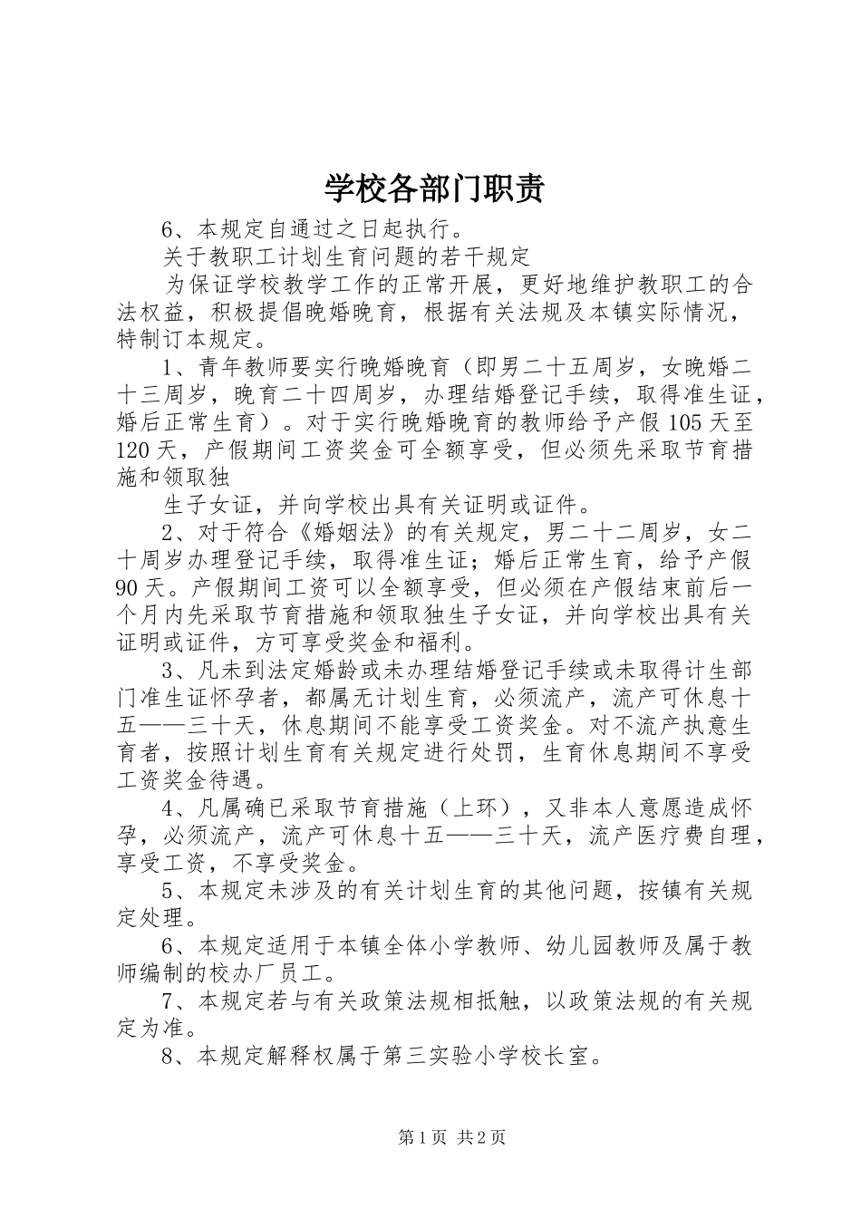 2024年学校各部门职责_第1页