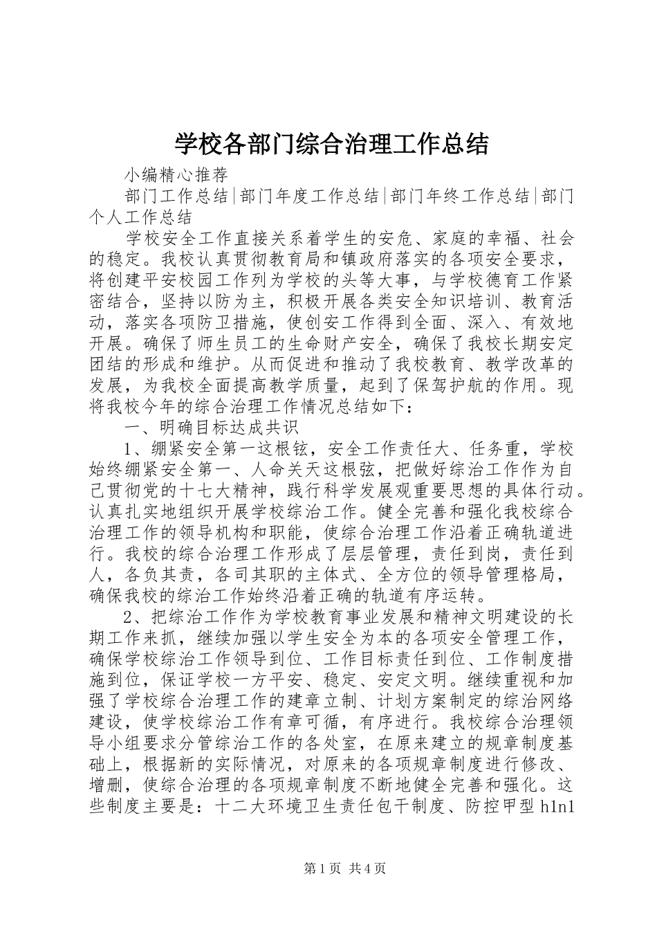2024年学校各部门综合治理工作总结_第1页