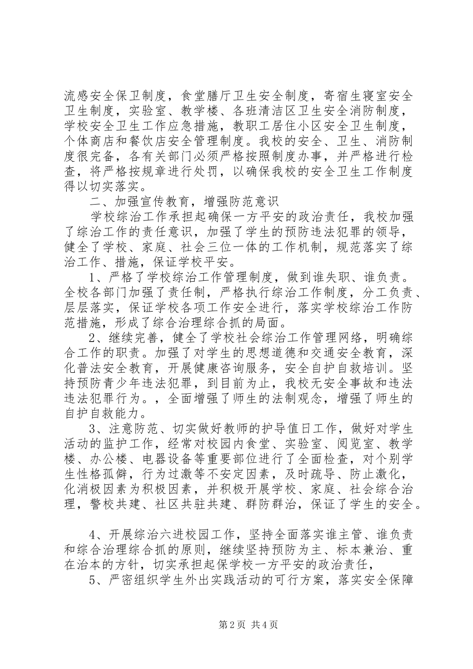 2024年学校各部门综合治理工作总结_第2页